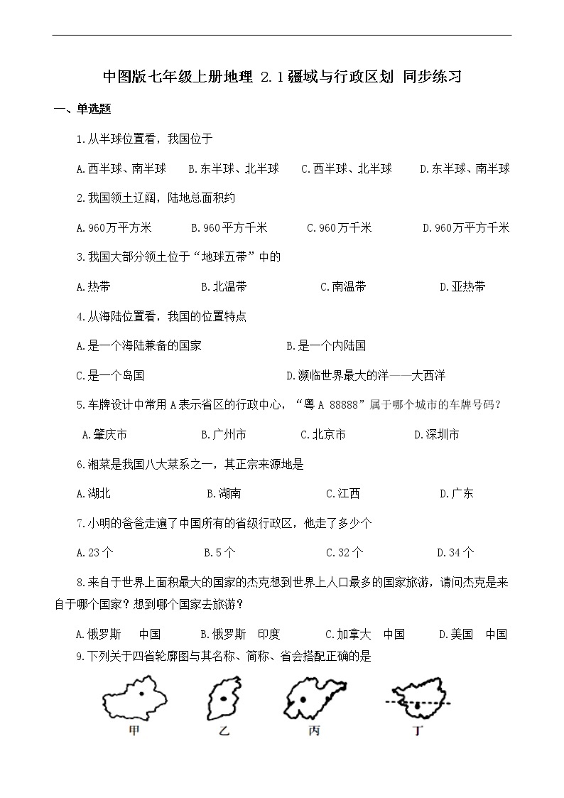 2021年中图版地理七年级上册：2.1疆域和行政区划课件+教案+习题+视频01