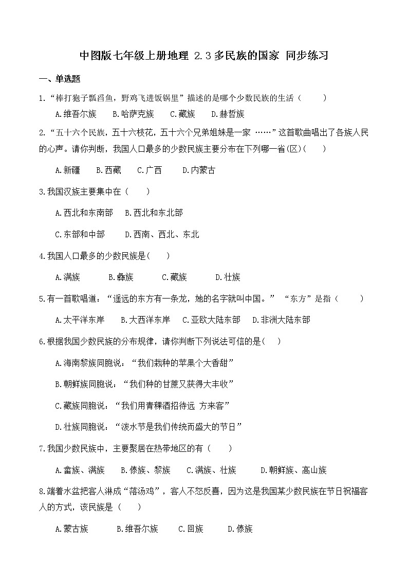 2021年中图版地理七年级上册:2.3多民族的国家课件+教案+习题+视频01