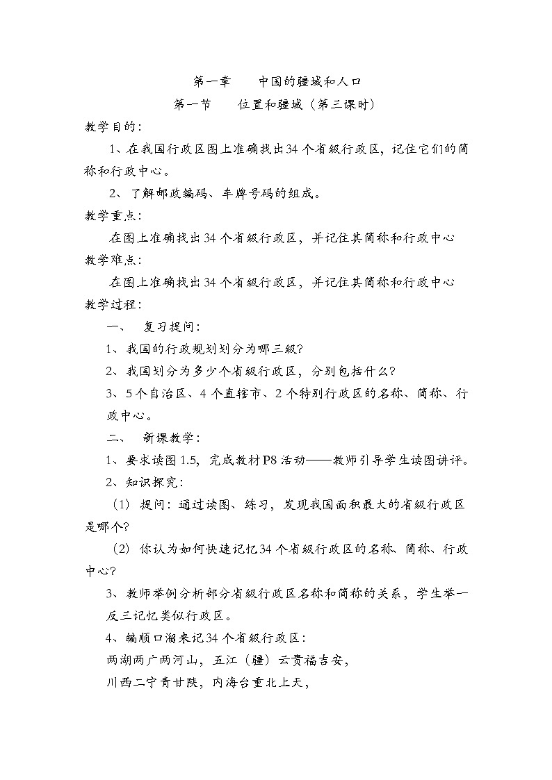第一章第一節(jié)位置和疆域第三課時  教案第1頁