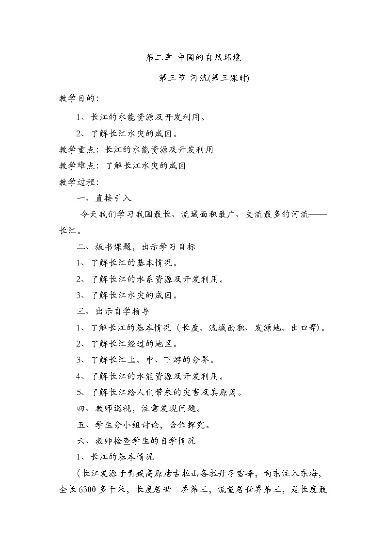 粤教版八年级上第二章 第三节 河流第三课时 教案第1页