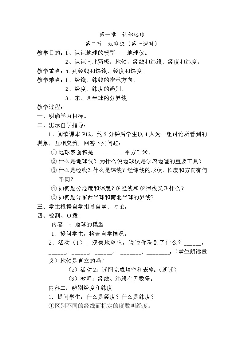 粤教版七年级上第一章  认识地球 1.2地球仪第一课时教案01