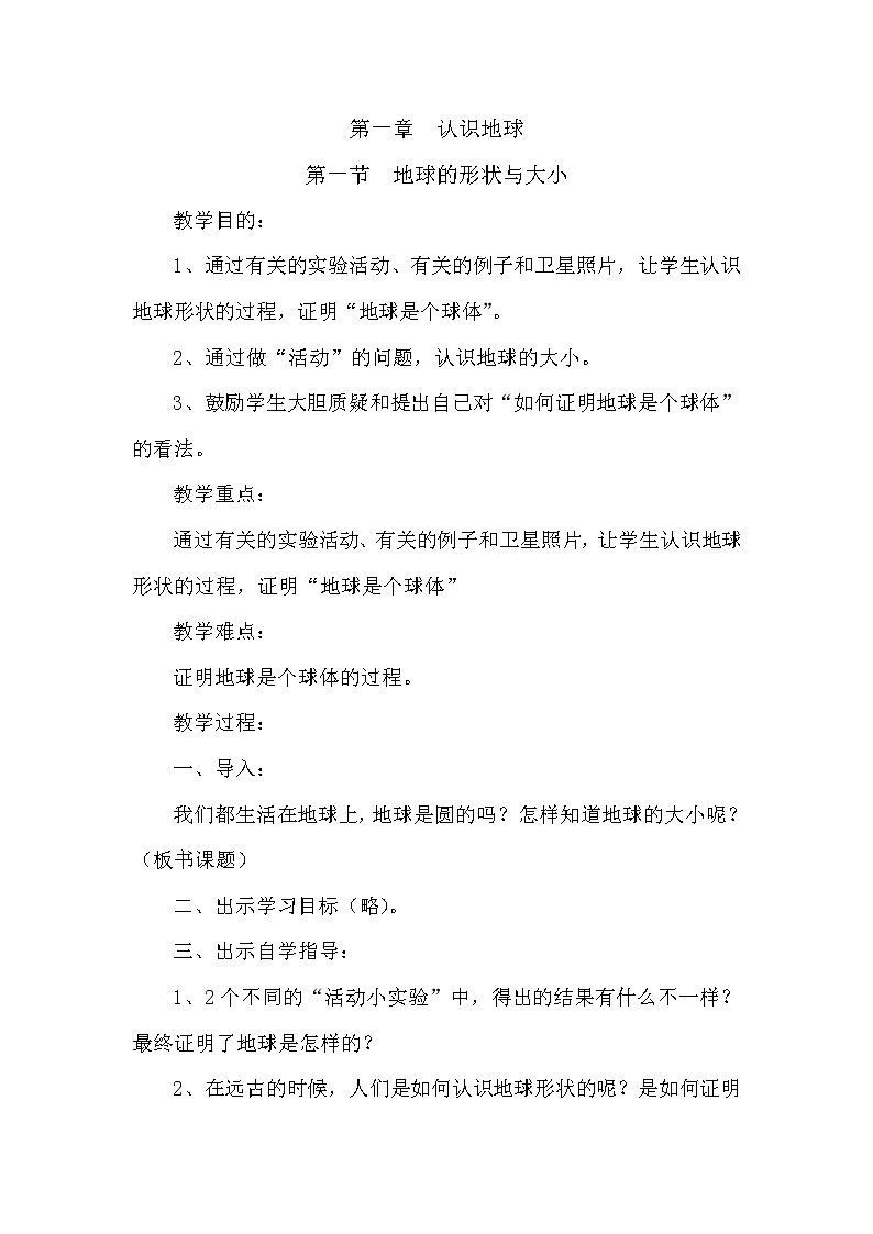 粵教版七年級上第一章 認(rèn)識地球第一節(jié)地球的形狀和大小教案第1頁
