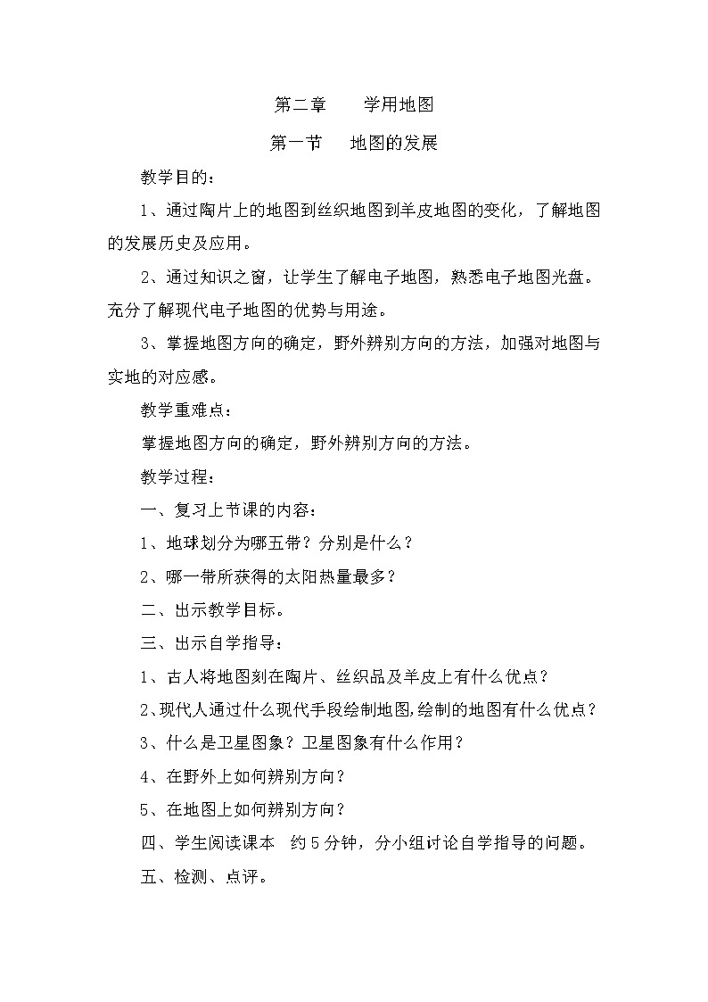 粤教版七年级上第二章 学用地图 2.1地图的发展教案01