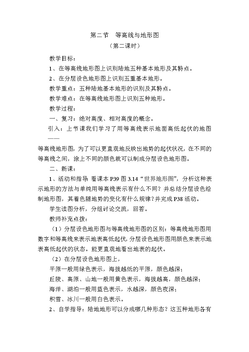 粤教版七年级上第二章 学用地图 2.3等高线与地形图的判读 第二课时教案01