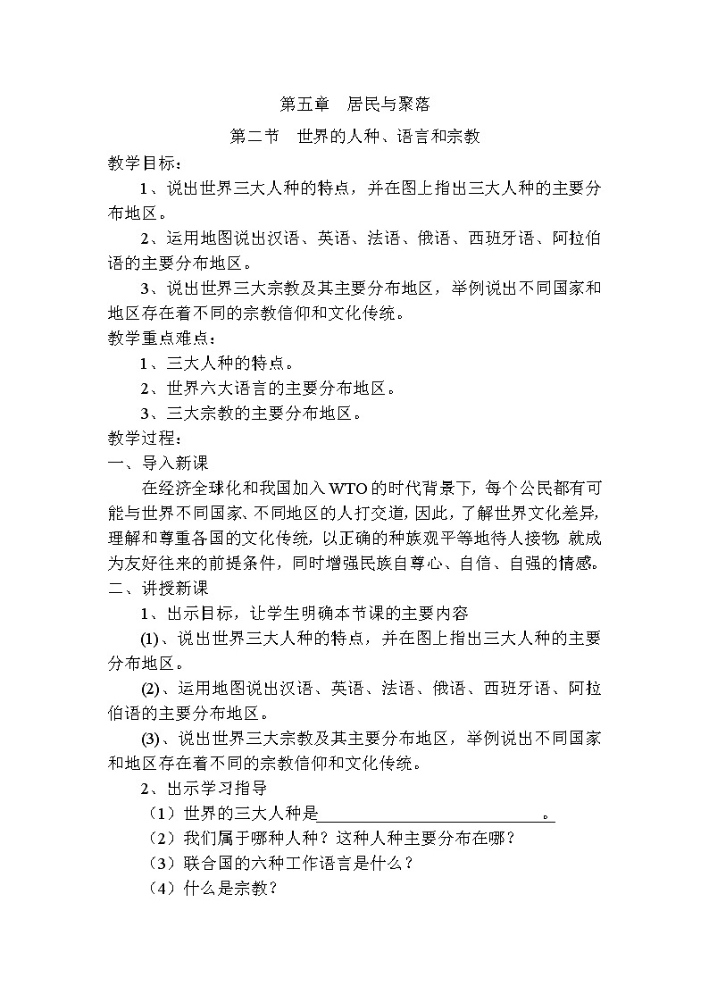 粤教版七年级上第五章  居民与聚落第二节  世界的人种、语言和宗教教案第1页