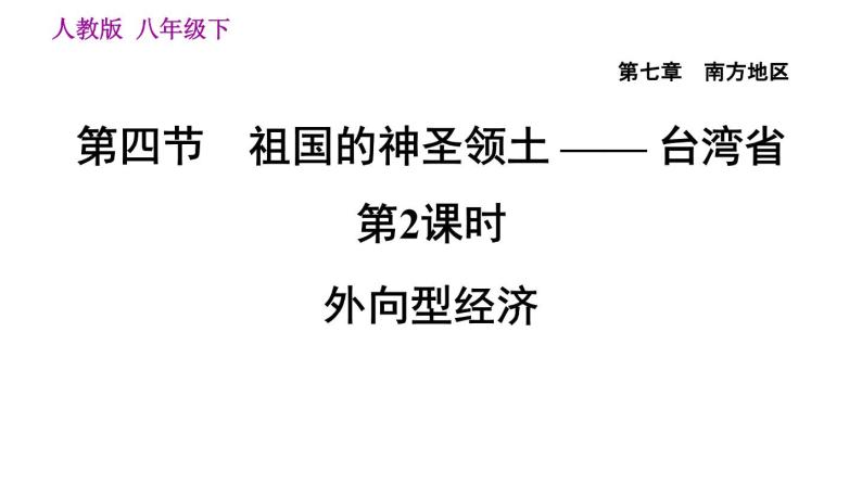 人教版八年级下册地理习题课件 第七章 7.4.2 外向型经济01