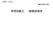 晋教版七年级上册地理习题课件 期末专项复习训练 专项训练三　 陆地和海洋