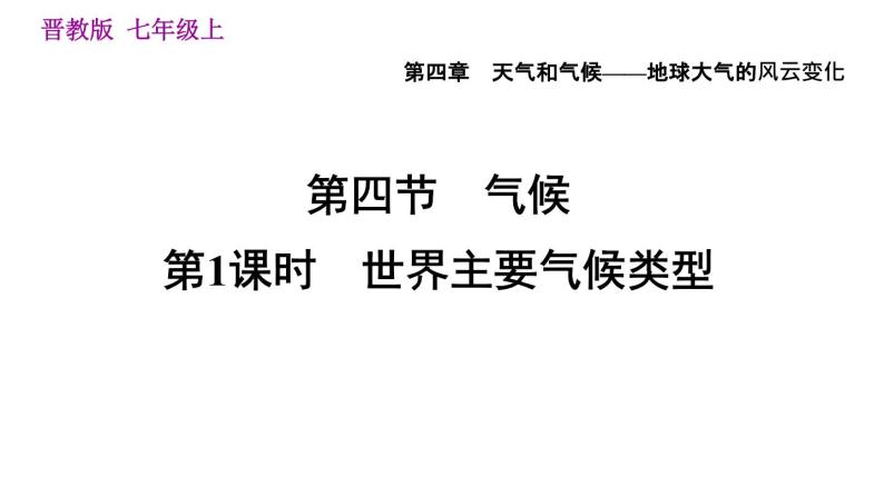 晋教版七年级上册地理习题课件 第4章 4.4.1  世界主要气候类型01