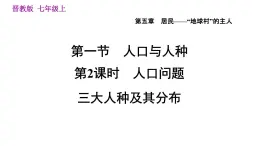 晋教版七年级上册地理习题课件 第5章 5.1.2  人口问题　三大人种及其分布