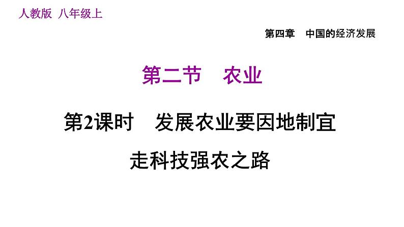 人教版八年级上册地理习题课件 第4章 4.2.2 发展农业要因地制宜 走科技强农之路第1页