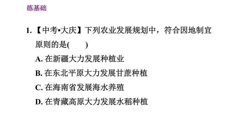 人教版八年级上册地理习题课件 第4章 4.2.2 发展农业要因地制宜 走科技强农之路第6页
