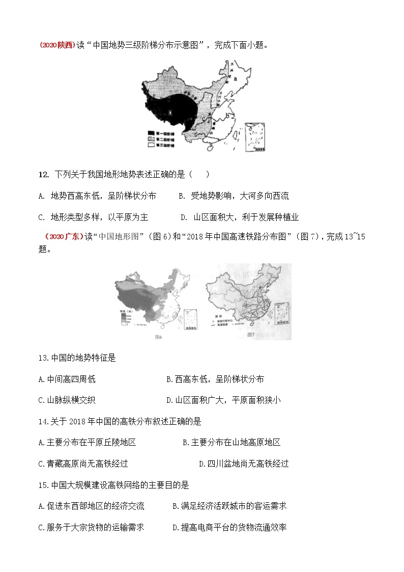 2021年中图版地理七年级上册：3.1中国的地势与地形课件+教案+习题+视频03