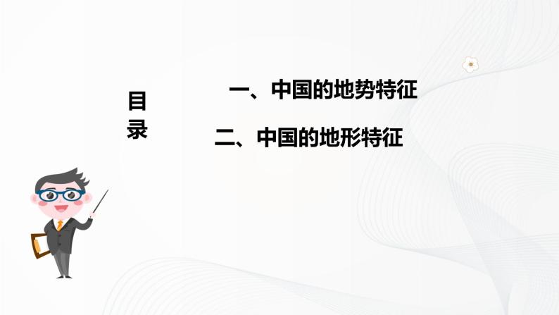 2021年中图版地理七年级上册：3.1中国的地势与地形课件+教案+习题+视频06