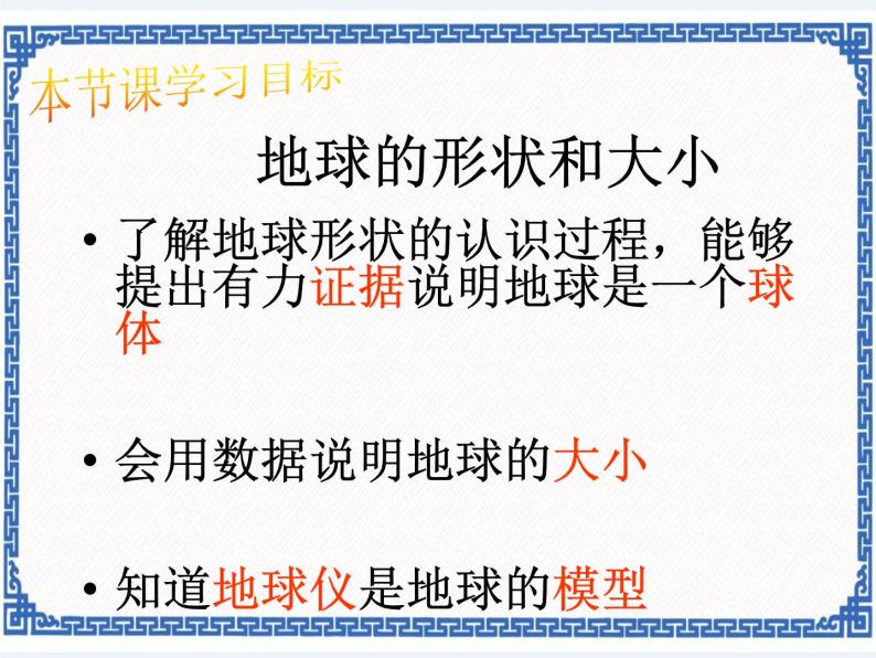 粤人版地理七年级上册 1.1地球的形状与大小 课件02