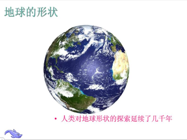 粤人版地理七年级上册 1.1地球的形状与大小 课件03