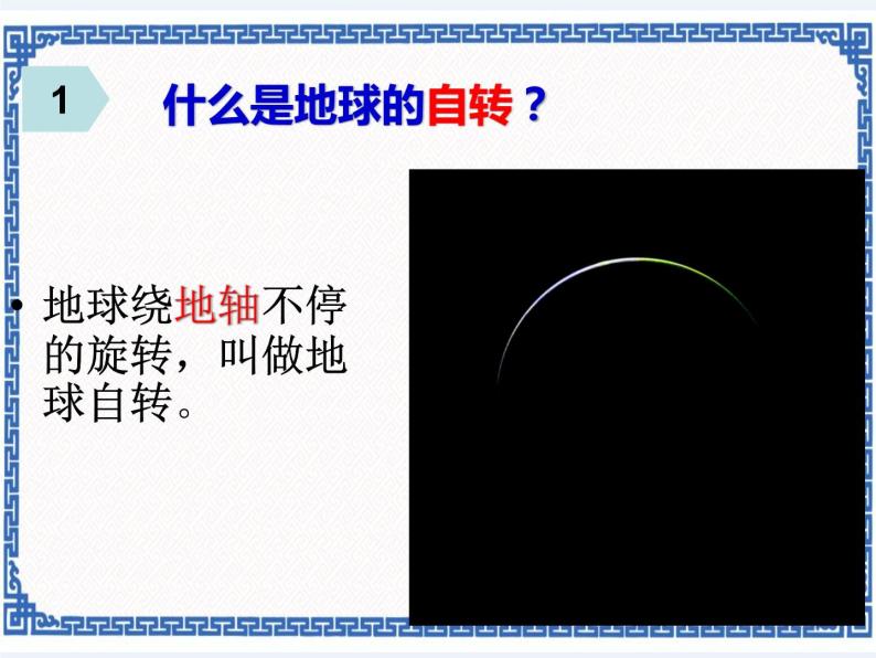 粤教版七年级上册 1.3 地球的运动 课件03