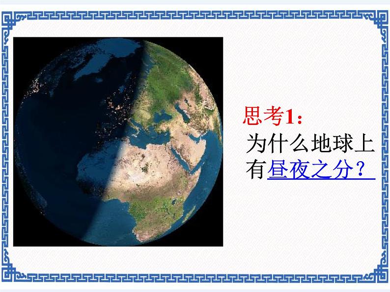 粤教版七年级上册 1.3 地球的运动 课件07