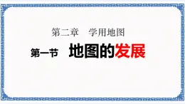 粤人版地理七年级上册 2.1地图的发展 课件