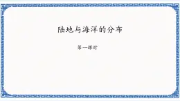 粤教版七年级地理上册：3.1 陆地与海洋的分布 课件