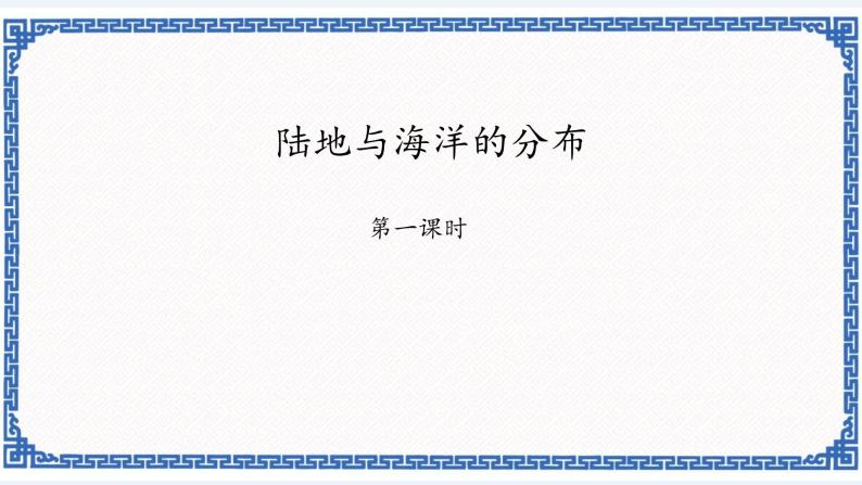 粤教版七年级地理上册：3.1 陆地与海洋的分布 课件01