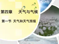 粤教版七年级上册 4.1 天气和天气预报 课件