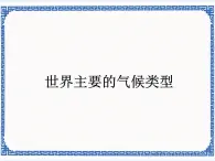 粤人地理七年级上册 4.3世界主要的气候类型 课件