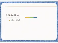 粤教版七年级上册 4.2 气温和降水 课件