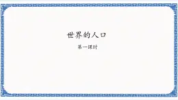 粤人版七年级地理上册：5.1 世界的人口 课件