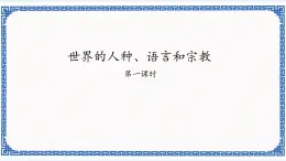 粤教版七年级地理上册：5.2 世界的人种、语言和宗教 课件