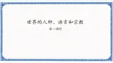 粤教版七年级地理上册：5.2 世界的人种、语言和宗教 课件