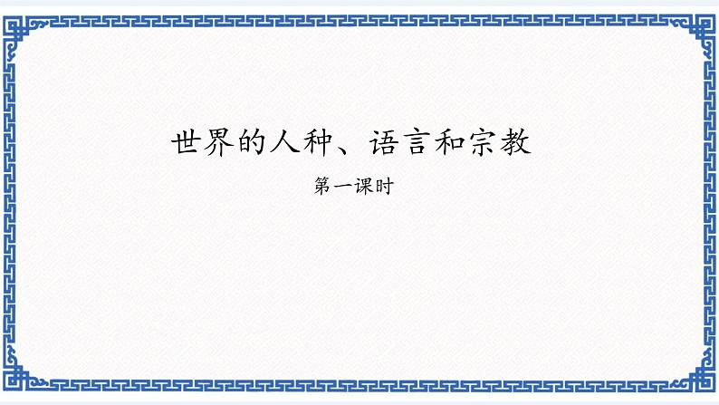 粤教版七年级地理上册:5.2 世界的人种、语言和宗教 课件01