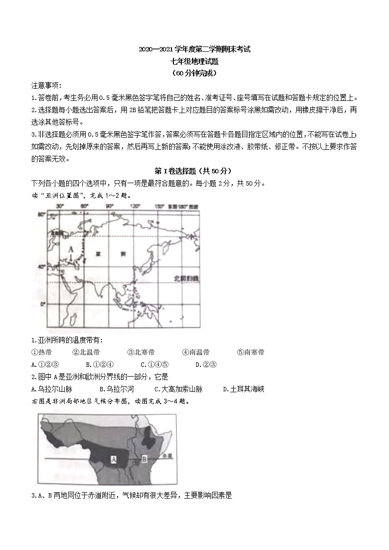山东省滨州市邹平市2020-2021学年七年级下学期期末地理试题(word版 无答案)第1页