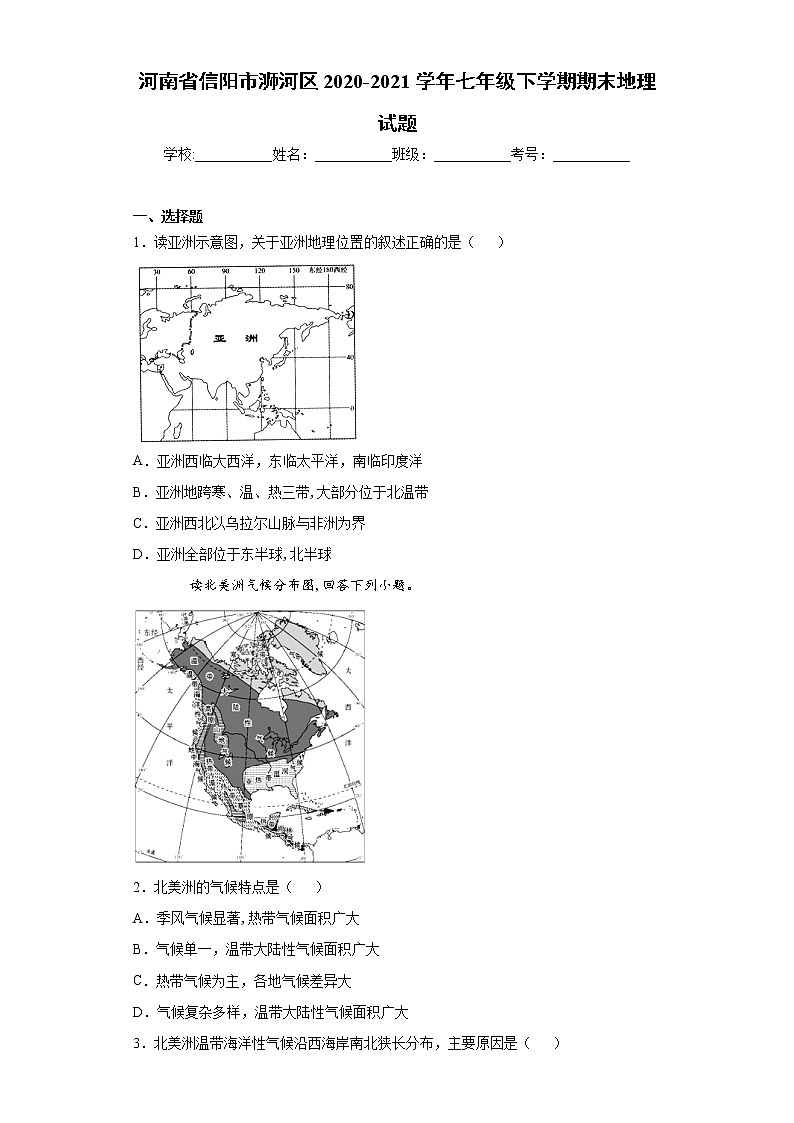 河南省信阳市浉河区2020-2021学年七年级下学期期末地理试题(word版 含答案)01