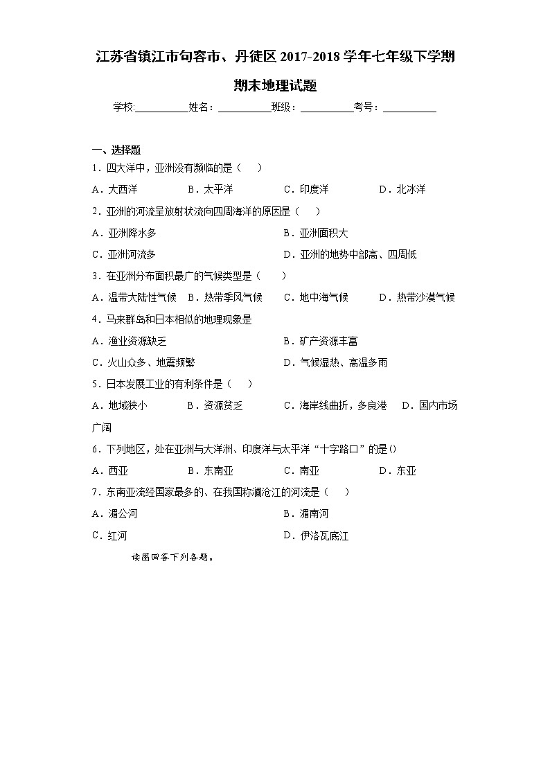 江苏省镇江市句容市、丹徒区2017-2018学年七年级下学期期末地理试题(word版 含答案)第1页