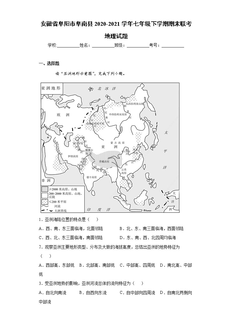 安徽省阜阳市阜南县2020-2021学年七年级下学期期末联考地理试题(word版 含答案)01