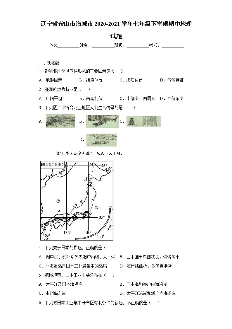 辽宁省鞍山市海城市2020-2021学年七年级下学期期中地理试题(word版 含答案)01