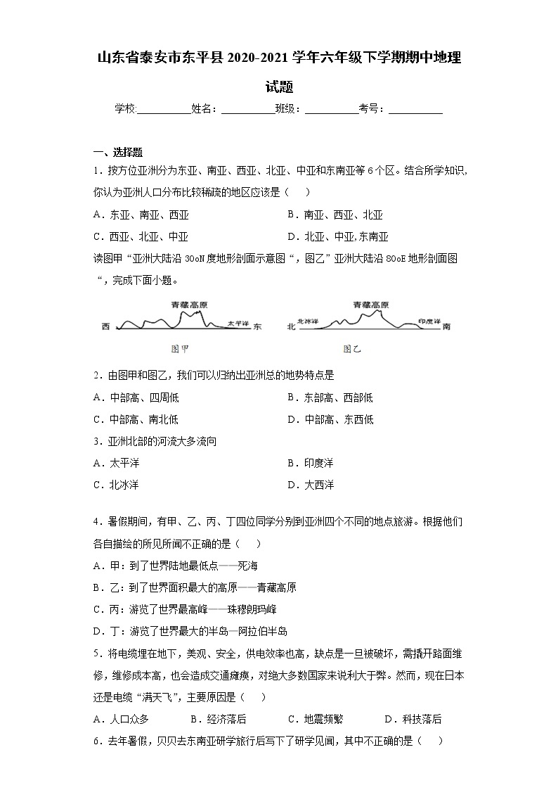 山东省泰安市东平县2020-2021学年六年级下学期期中地理试题（word版 含答案）01