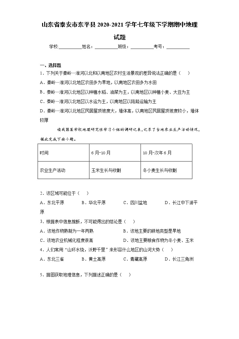 山东省泰安市东平县2020-2021学年七年级下学期期中地理试题（word版 含答案）001