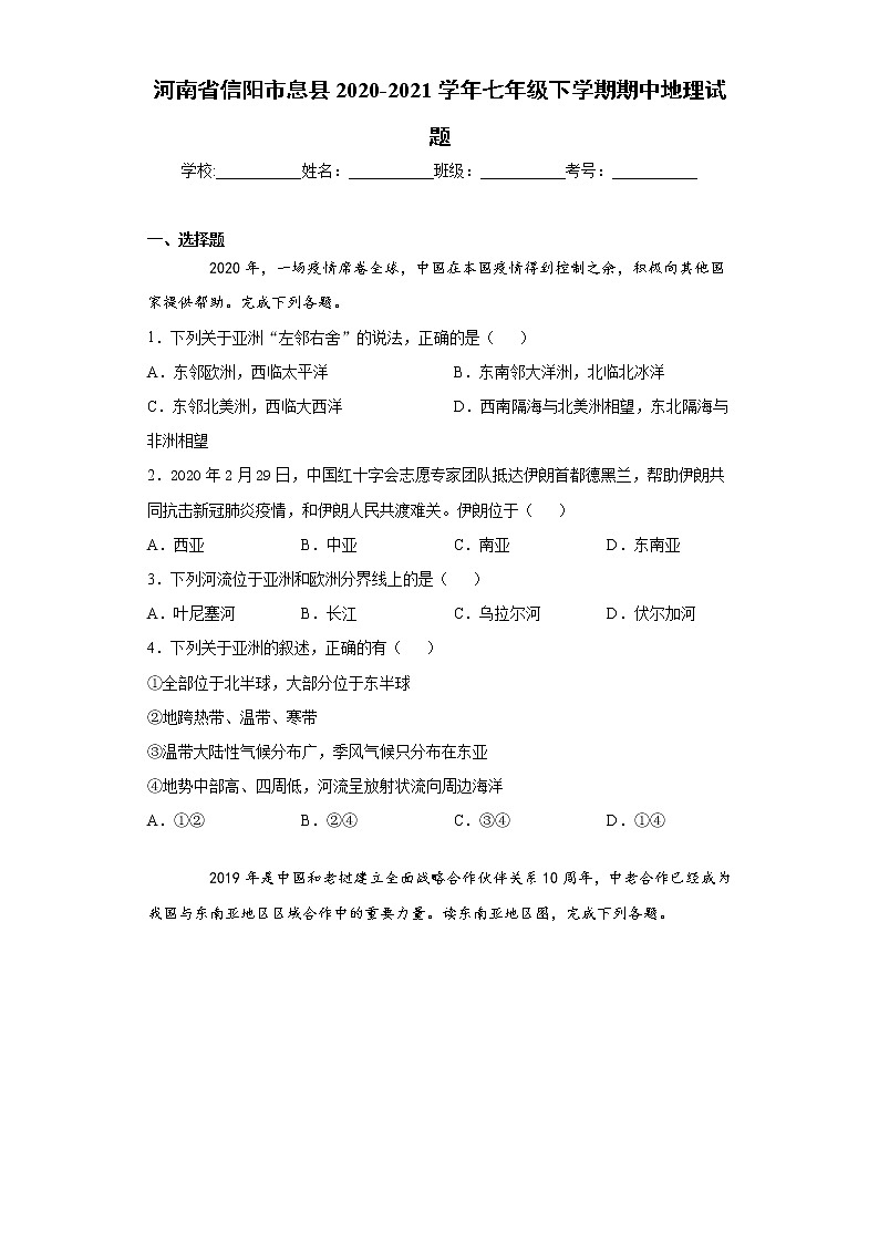 河南省信阳市息县2020-2021学年七年级下学期期中地理试题(word版 含答案)第1页
