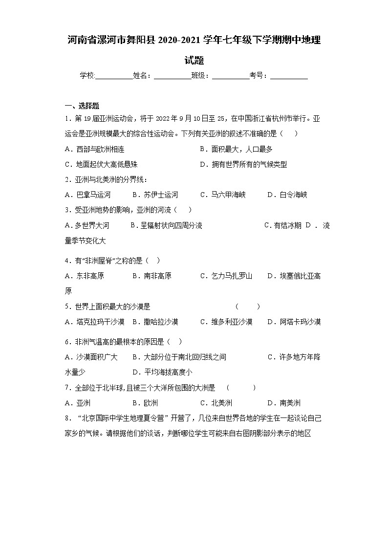河南省漯河市舞阳县2020-2021学年七年级下学期期中地理试题(word版 含答案)第1页