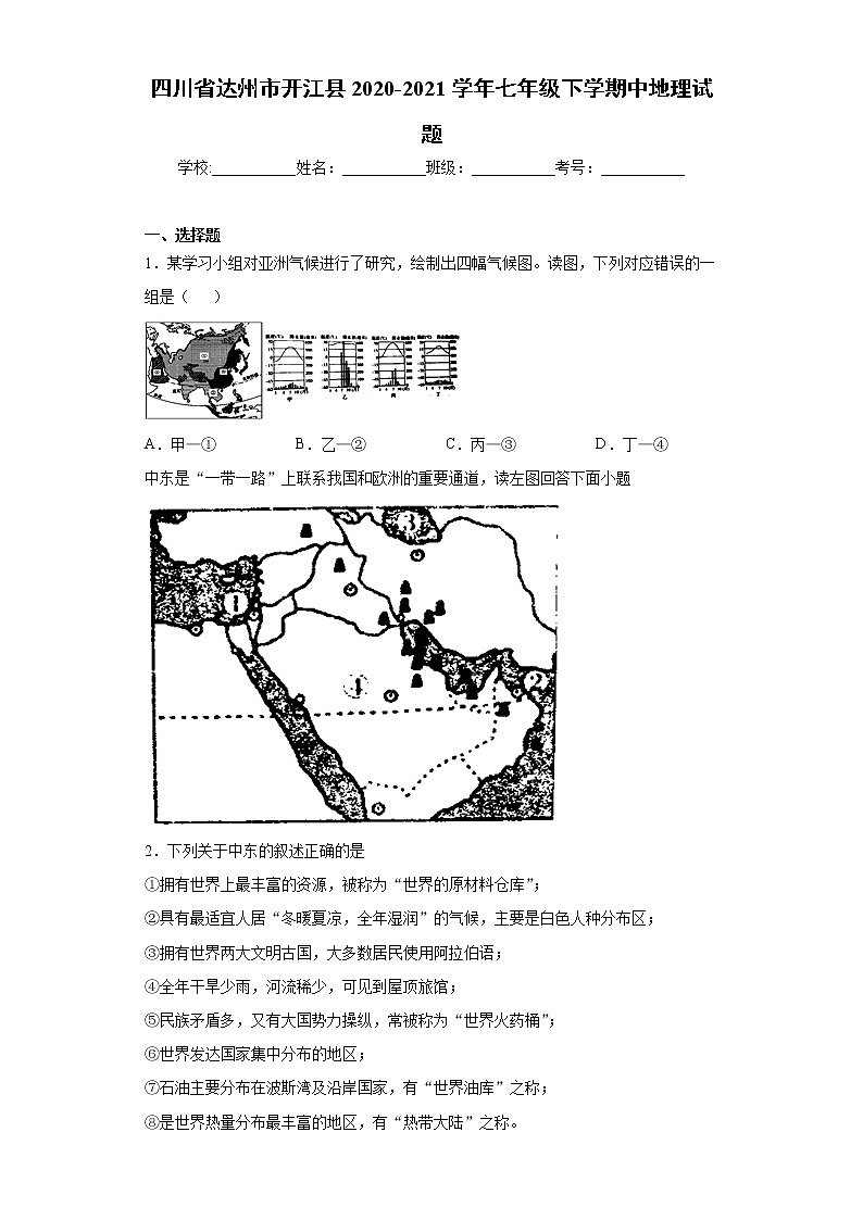 四川省达州市开江县2020-2021学年七年级下学期中地理试题(word版 含答案)01
