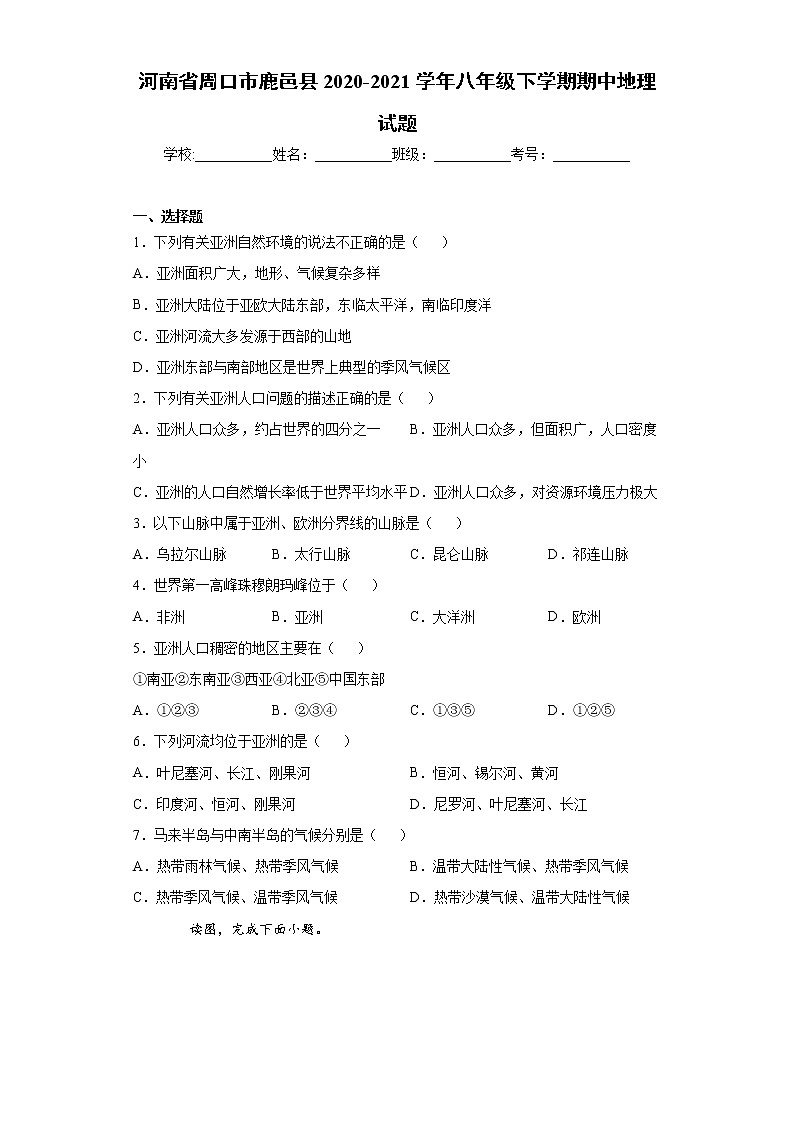 河南省周口市鹿邑县2020-2021学年八年级下学期期中地理试题(word版 含答案)第1页