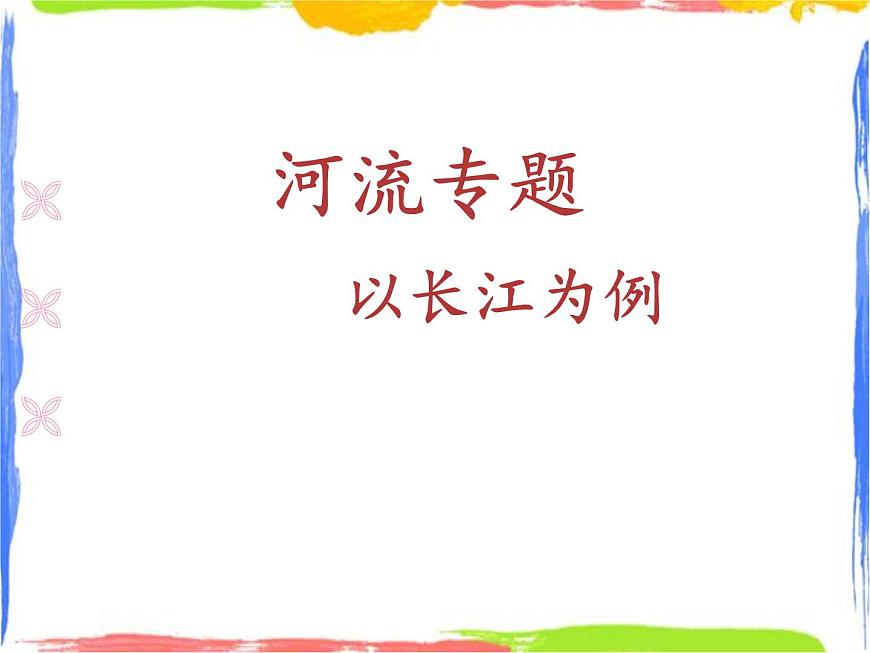 河流專(zhuān)題 課件第1頁(yè)