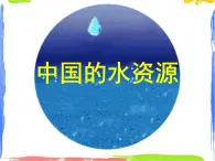 3.3 中國(guó)水資源 (課件+素材6份)