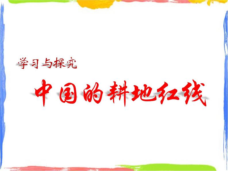 第3章 学习与探究 中国的耕地红线 课件第1页