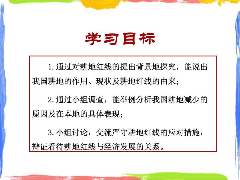 第3章 学习与探究 中国的耕地红线 课件02