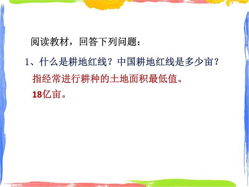 第3章 学习与探究 中国的耕地红线 课件第3页