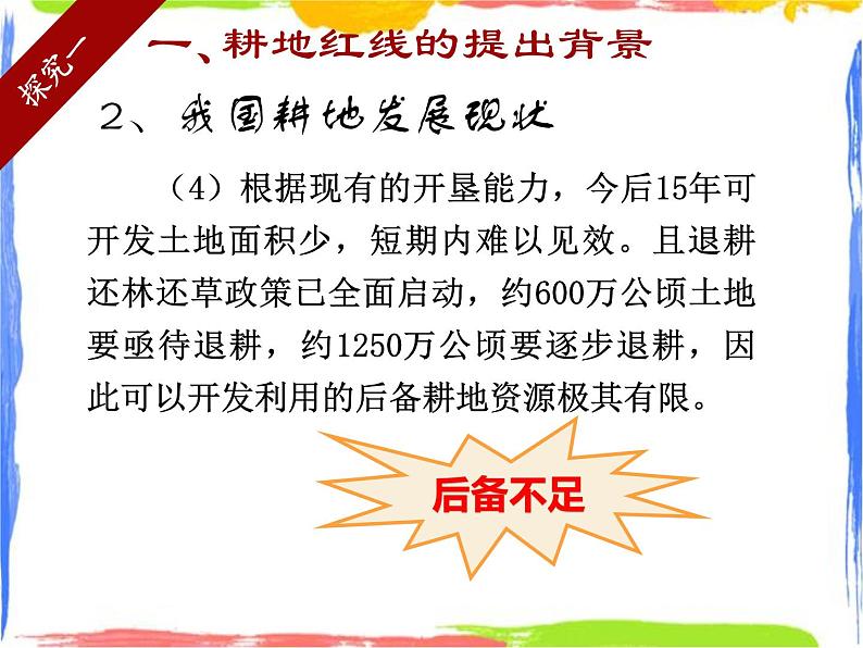 第3章 学习与探究 中国的耕地红线 课件第8页