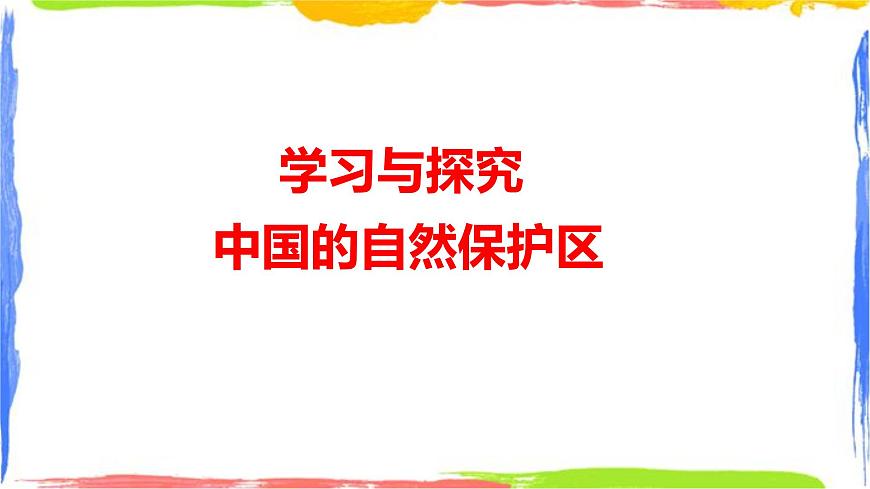 學(xué)習(xí)與探究 中國的自然保護(hù)區(qū) 課件第1頁