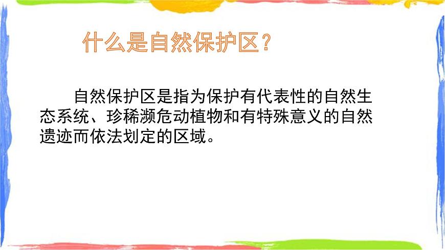 學(xué)習(xí)與探究 中國的自然保護(hù)區(qū) 課件第2頁